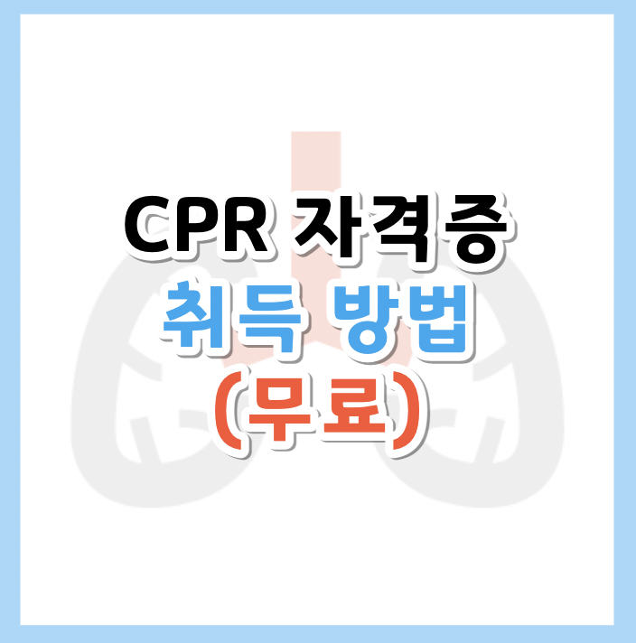 CPR-자격증