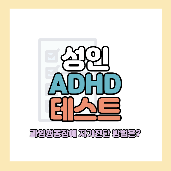 성인-ADHD-자가진단